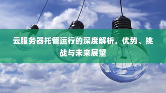 云服务器托管运行的深度解析，优势、挑战与未来展望