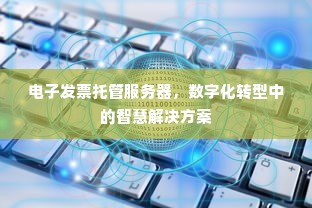 电子发票托管服务器，数字化转型中的智慧解决方案