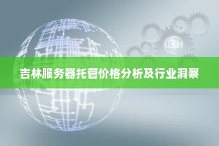 吉林服务器托管价格分析及行业洞察