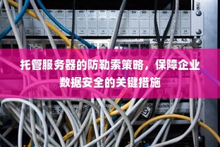 托管服务器的防勒索策略，保障企业数据安全的关键措施