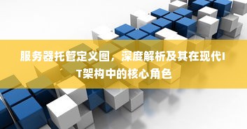 服务器托管定义图，深度解析及其在现代IT架构中的核心角色