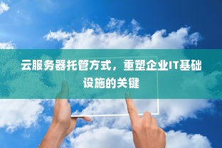 云服务器托管方式，重塑企业IT基础设施的关键