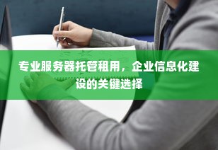 专业服务器托管租用，企业信息化建设的关键选择