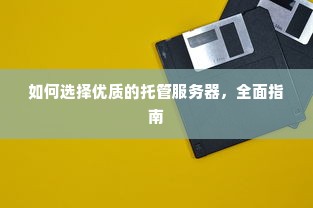 如何选择优质的托管服务器，全面指南