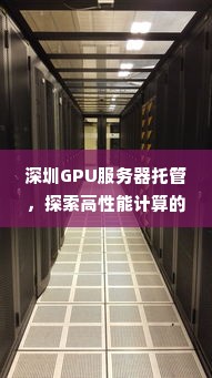 深圳GPU服务器托管，探索高性能计算的新时代