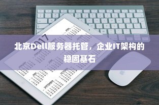 北京Dell服务器托管，企业IT架构的稳固基石