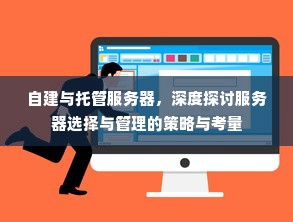 自建与托管服务器，深度探讨服务器选择与管理的策略与考量