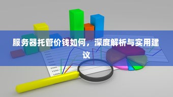 服务器托管价钱如何，深度解析与实用建议