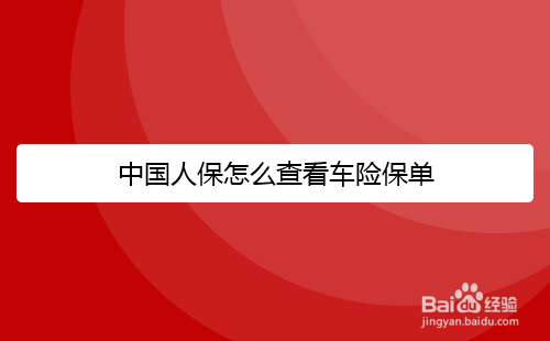 中国人保在网上怎么买车险 如何在中国人保app上买车保险?