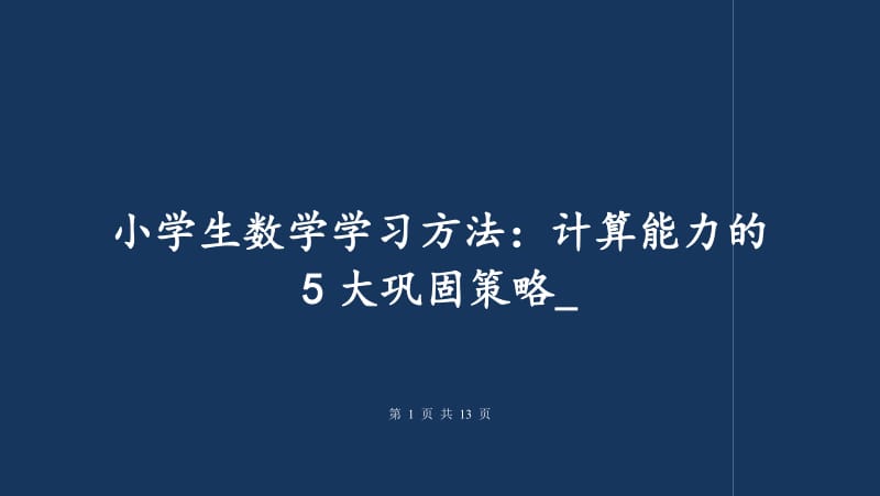 数学学习方法与技巧大全 