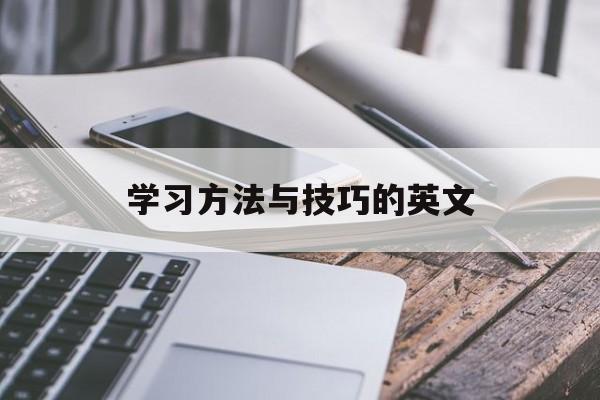 学习方法与技巧的英文 