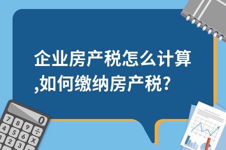 安庆工业厂房房产税怎么收 安庆工业厂房房产税怎么收费的