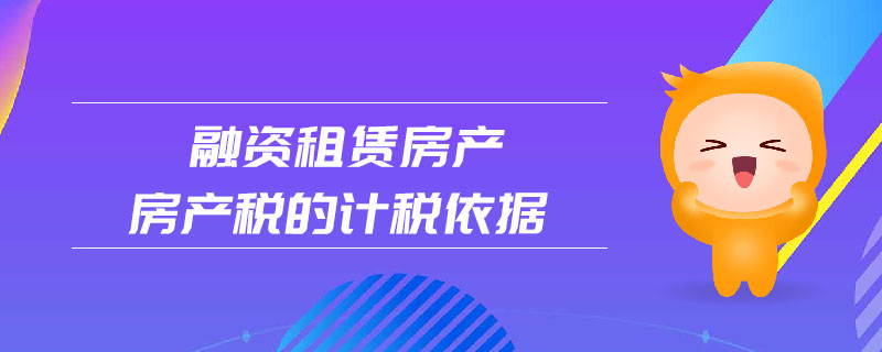 房产税计税依据房产原值 房产税计税依据房产原值包括什么