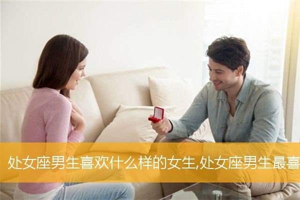 处女座男生喜欢女生的特点 处女座男生喜欢女生的特点有哪些