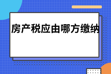 原房管局房产税的计税依据 房管局新政策出台房产税制度