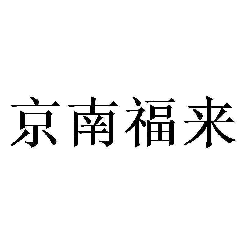 固安商标注册企业名单公布 固安商标注册企业名单公布了吗