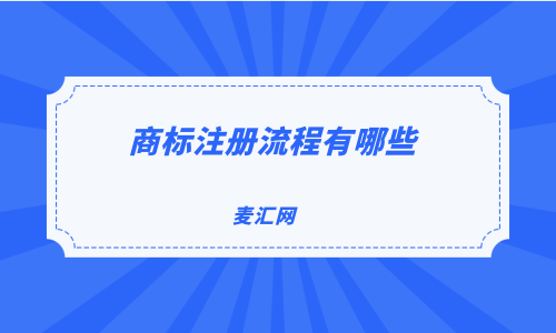 江苏企业商标注册经验丰富 江苏企业商标注册经验丰富怎么办