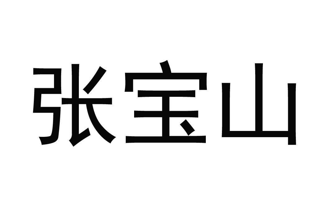 宝山商标注册企业 宝山公司注册在线咨询