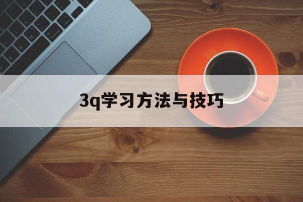 3q学习方法与技巧 3q课程是什么意思啊