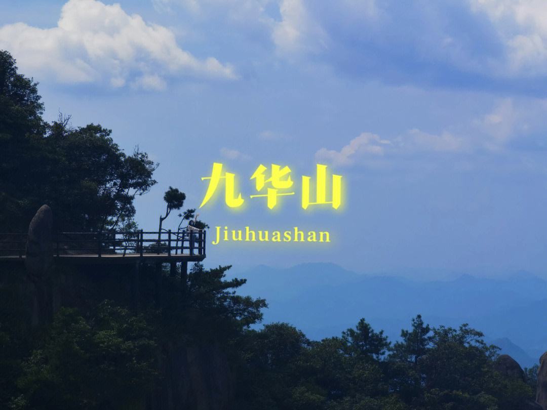 老人游九华山旅游攻略 老人游九华山旅游攻略视频