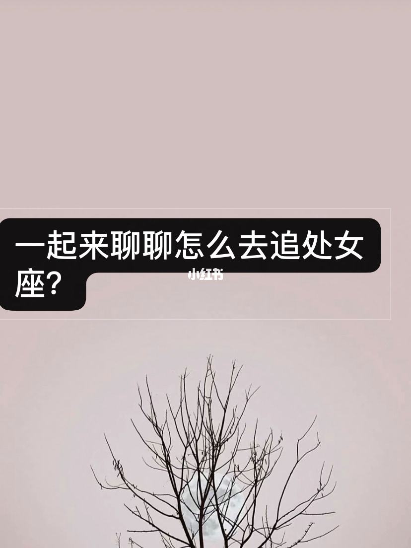 可以重新追处女座吗女生 可以重新追处女座吗女生会怎么样