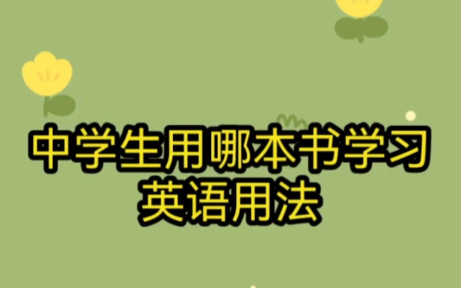 初中生学习方法与技巧英语 初中生如何学好英语的方法及技巧