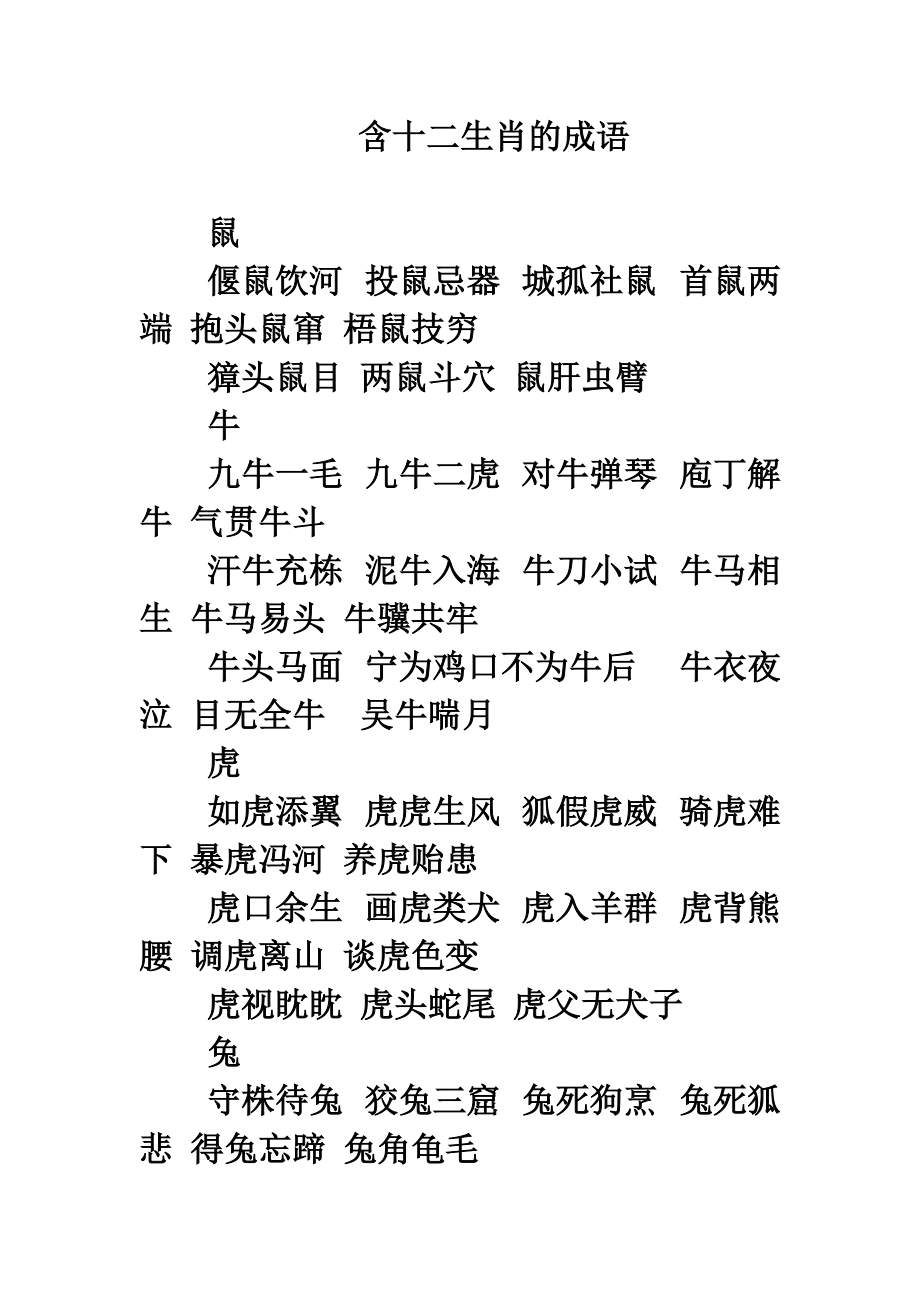 12生肖成语顺序大全带读 十二生肖成语大全集100个