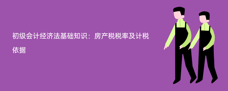 农村房产税计税依据 农村房产税计税依据是什么