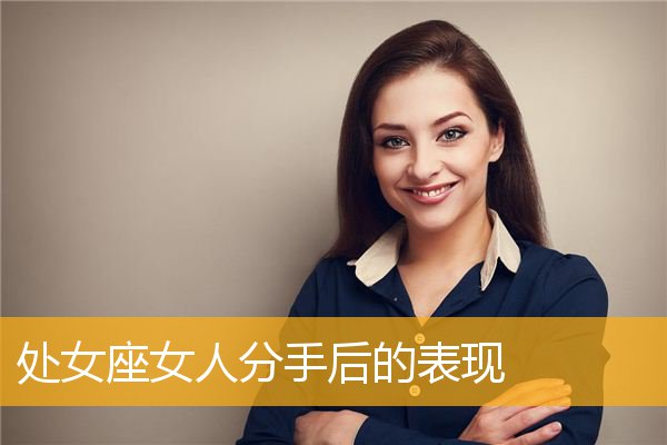 处女座女生会提分手吗 处女座女生会提分手吗为什么