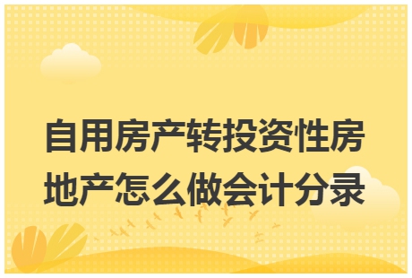 房产税自用部分计税依据 房产税自用的房子要交税么