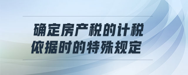 房产税自用部分计税依据 房产税自用的房子要交税么