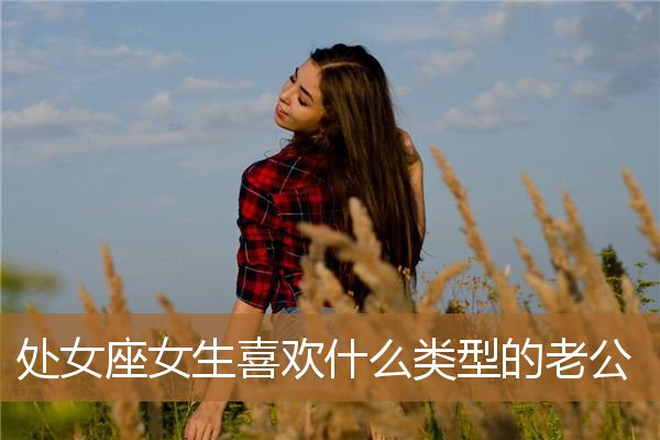 要怎么爱处女座的女生 要怎么爱处女座的女生呢