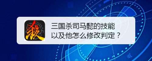 三国杀司马炎技能怎么玩 三国杀司马师技能什么意思