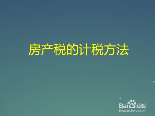 企业房产税缴纳计税的依据 企业房产税的计税依据有哪些