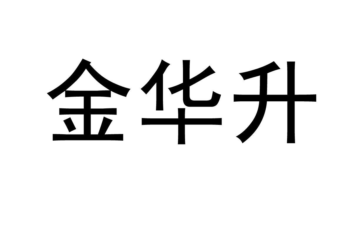 金华企业商标注册业务电话 金华企业商标注册业务电话是多少