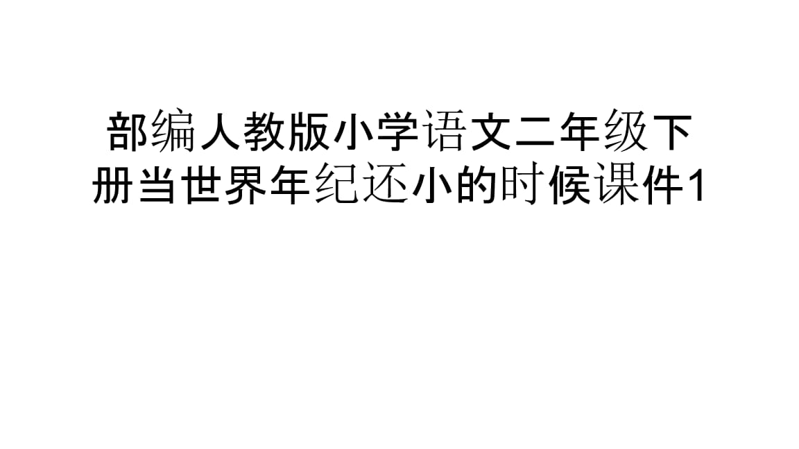 火车上的二年级语文学习方法 二年级语文在火车上的看图写话