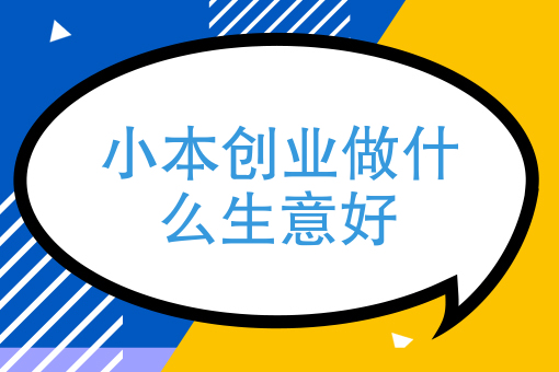 你说现在做什么生意好干 你说现在做什么生意好干怎么回复