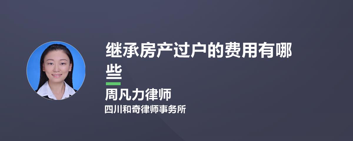 房产最佳过户方法和费用 房产最佳过户方法和费用是什么