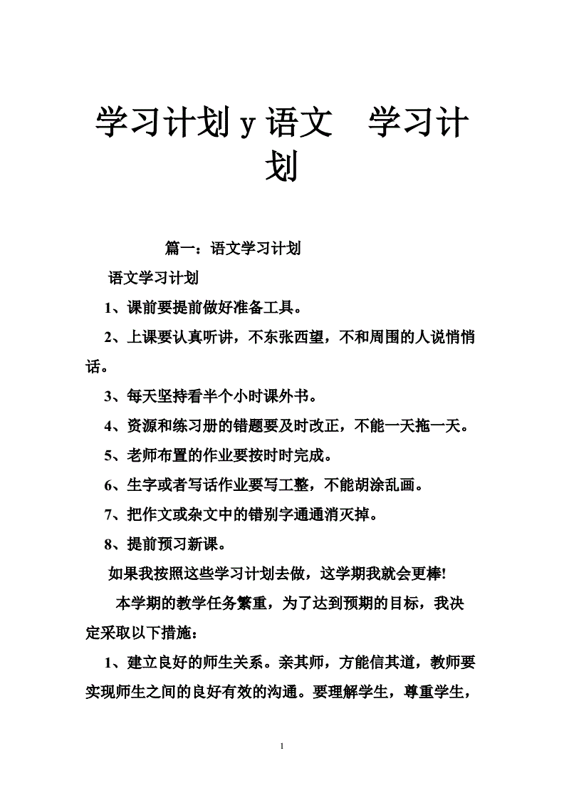 语文学习方法和计划 