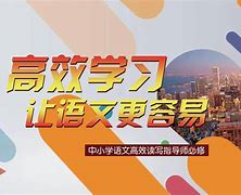 中小学语文学习方法和思路 中小学语文教学的基本技能是什么?