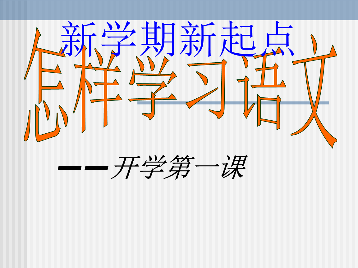 初三语文学习方法攻略 学好初三语文的方法及技巧