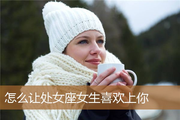 处女座女生不喜欢你的 处女座女生不喜欢你的表情