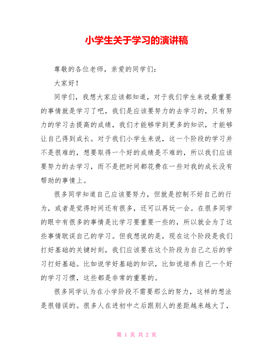 语文学习方法演讲稿 如何学好语文的方法演讲稿