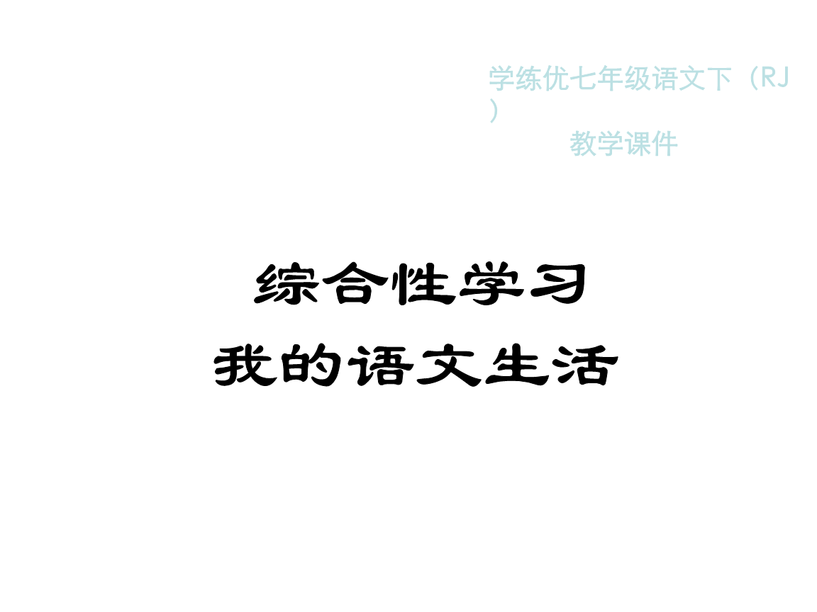 初一语文学习方法和建议 初一学好语文的方法和技巧基础题