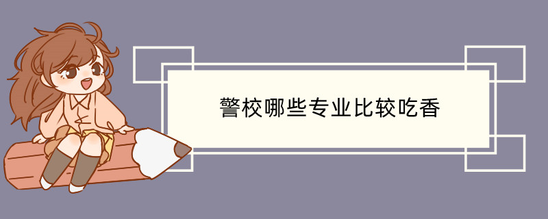 警校行政管理是做什么的 警校的行政管理专业算公安类吗