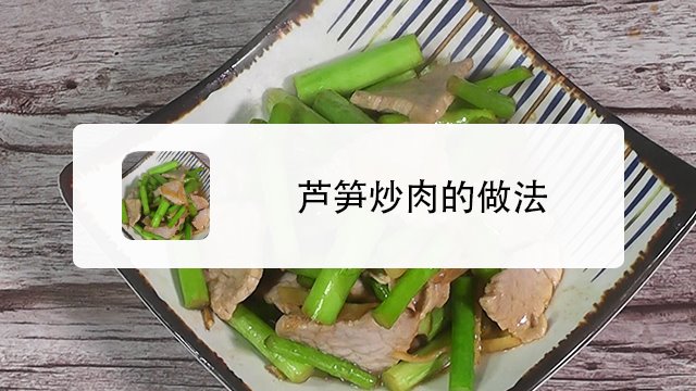 盐菜芦笋火锅怎么做好吃 盐菜芦笋火锅怎么做好吃窍门