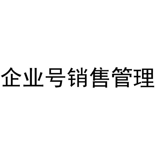 企业号怎么申请商标注册号 企业号怎么申请商标注册号码