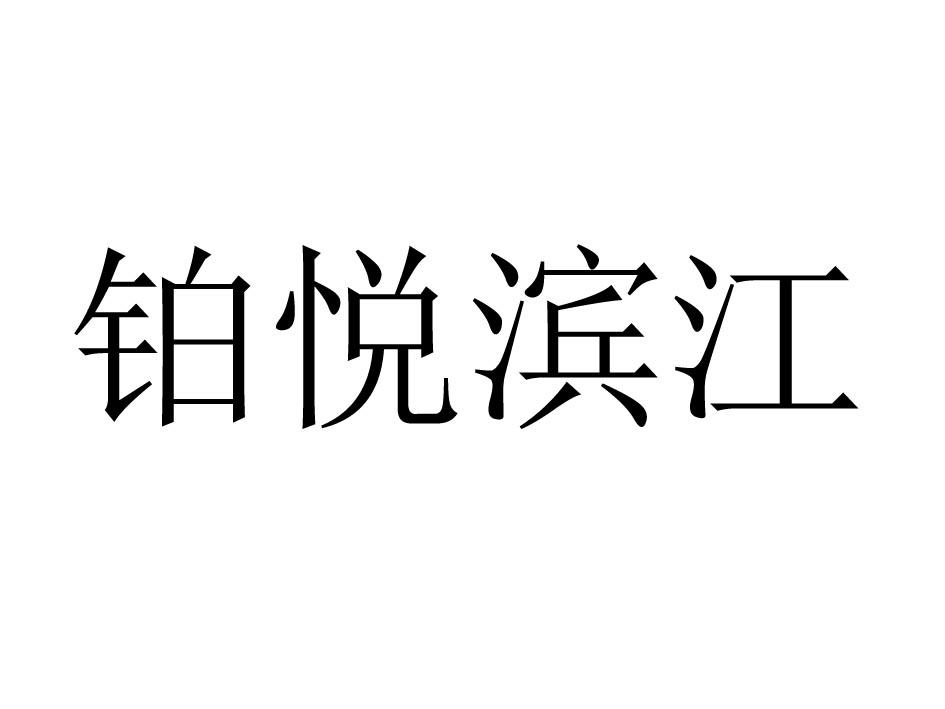 滨江企业的商标注册号在哪 滨江企业的商标注册号在哪查