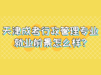 专升本行政管理是做什么的 专升本行政管理专业要考哪些科目