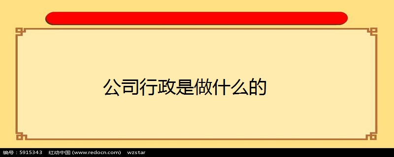 行政行政管理是做什么的 行政管理是做什么的 工作内容有哪些